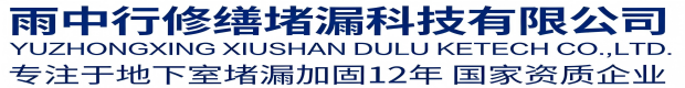 长治雨中行科技防水堵漏工程有限公司